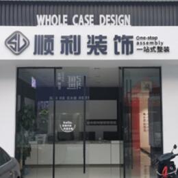 渭南华州区顺利整装公司